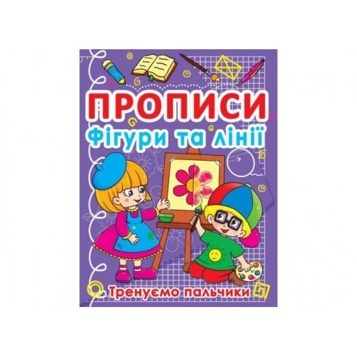 Книга Crystal Book Прописи Фігури та лінії Тренуємо пальчики 16 с (9786177270781) в інтернет супермаркеті PbayMarket! Книга Crystal Book Прописи Фігури та лінії Тренуємо пальчики 16 с (9786177270781) в інтернет супермаркеті PbayMarket!