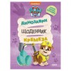 Розважальний зошит Щоденник Кремеза Ранок 900032 кольорові ілюстрації в інтернет супермаркеті PbayMarket!