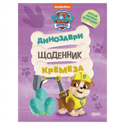 Розважальний зошит Щоденник Кремеза Ранок 900032 кольорові ілюстрації в інтернет супермаркеті PbayMarket! Розважальний зошит Щоденник Кремеза Ранок 900032 кольорові ілюстрації в інтернет супермаркеті PbayMarket!