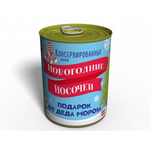 Консервовані Новорічні Шкарпетки Memorableua Незвичайний Подарунок Від Діда Мороза в інтернет супермаркеті PbayMarket!