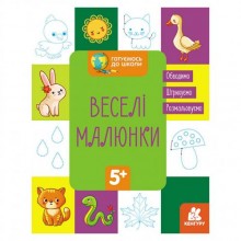 Готуємось до школи Прописи Веселі малюнки Ранок 822008 16 сторінок