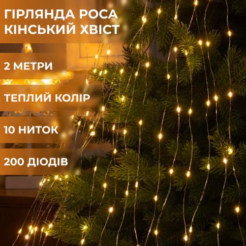 Гірлянда Lugi Кінський хвіст 200 LED 10 ниток довжина 2м жовтий (1733012Y) в інтернет супермаркеті PbayMarket!