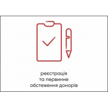 Табличка Vivay Реєстрація та первинне обстеження донорів А4 (5592)