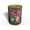 Консервований подарунок Memorableua Смерть Путіна в інтернет супермаркеті PbayMarket!