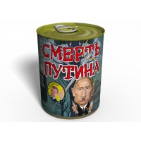 Консервований подарунок Memorableua Смерть Путіна