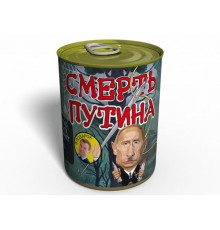Консервований подарунок Memorableua Смерть Путіна