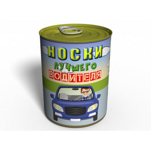 Консервований подарунок Memorableua Консервовані шкарпетки найкращого водія. 41-45 Чорний (CSBDRRU) в інтернет супермаркеті PbayMarket!