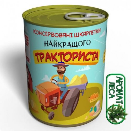 Консервовані шкарпетки Memorable Найкращого Тракториста в інтернет супермаркеті PbayMarket!