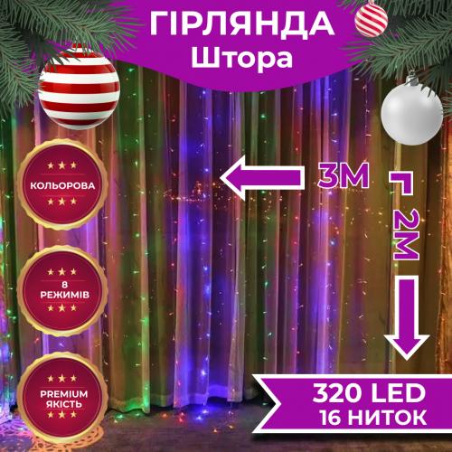 Гірлянда-штора Lugi світлодіодна 320 LED розмір 3*2м мультиколор (ZWM2320LEDML) в інтернет супермаркеті PbayMarket!