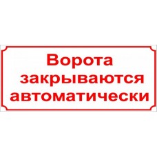 Табличка Vivay Ворота зачиняються автоматично 30x70 см (3155)
