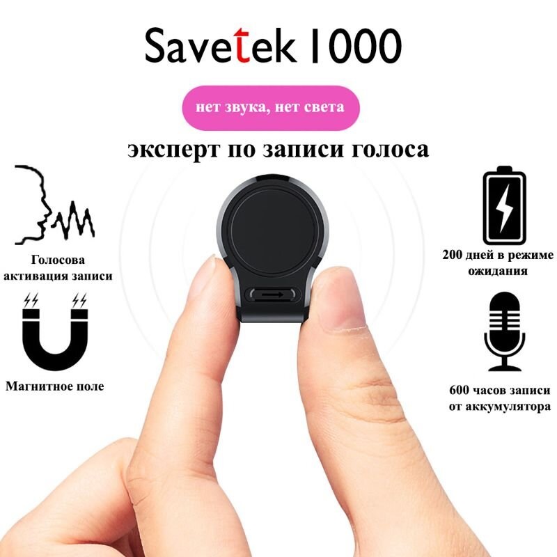 Міні диктофон Savetek 1000 (GS-R59N) 8 Гб пам'яті, з великим часом роботи до 600 годин, VOR, магніт