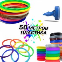 Набір пластику 3D Ручка для 3D ручок пластикова нитка MCH 50 метрів 5 мотків по 10 метрів стрижні для 3D pen Набір пластику 3D Ручка для 3D ручок пластикова нитка MCH 50 метрів 5 мотків по 10 метрів стрижні для 3D pen
