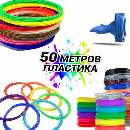 Набір пластику 3D Ручка для 3D ручок пластикова нитка MCH 50 метрів 5 мотків по 10 метрів стрижні для 3D pen Набір пластику 3D Ручка для 3D ручок пластикова нитка MCH 50 метрів 5 мотків по 10 метрів стрижні для 3D pen
