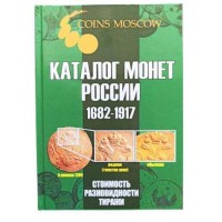 Каталог монет CoinsMoscow Царської Росії 1682-1917 5-й випуск 2021 Зелений (hub_dasg5o)