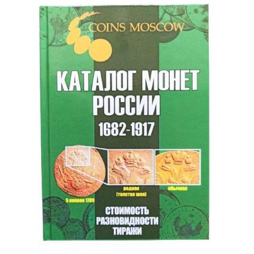 Каталог монет CoinsMoscow Царської Росії 1682-1917 5-й випуск 2021 Зелений (hub_dasg5o) в інтернет супермаркеті PbayMarket!