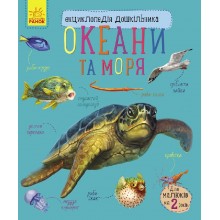 Енциклопедія дошкільника нова : Океани та моря у 614011