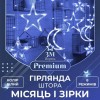 Гірлянда-штора Lugi Місяць і зірки розмір 3*0,9м 12 фігур білий (1733059W) в інтернет супермаркеті PbayMarket!