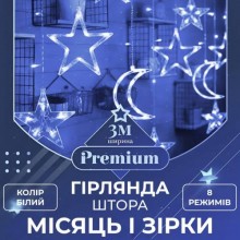 Гірлянда-штора Lugi Місяць і зірки розмір 3*0,9м 12 фігур білий (1733059W)