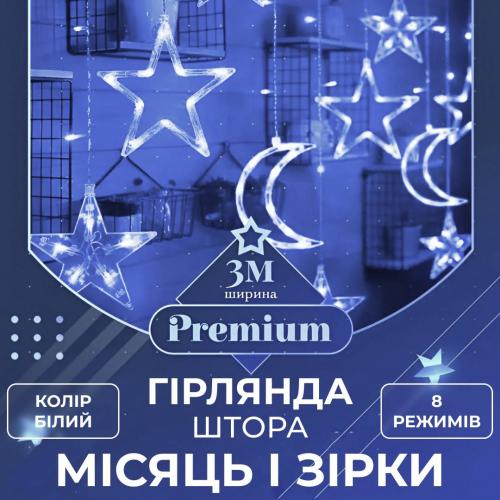 Гірлянда-штора Lugi Місяць і зірки розмір 3*0,9м 12 фігур білий (1733059W) в інтернет супермаркеті PbayMarket!