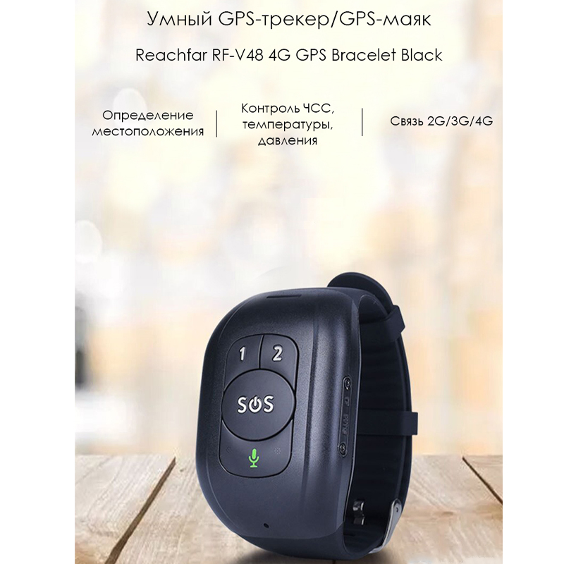 4G GPS браслет трекер багатофункціональний для дітей та літніх людей ReachFar RF-V48 з червоною SOS