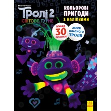 Тролі 2. Кольорові пригоди з наліпками. Королева Барб Ранок 1271010
