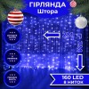 Гірлянда-штора Lugi світлодіодна 240 LED розмір 2*2м синій (ZWM2240LEDBL) в інтернет супермаркеті PbayMarket!