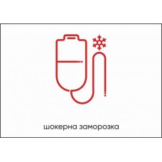 Табличка Vivay Шокерна заморозка А4 (5593)