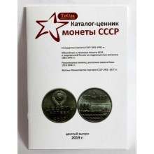 Каталог-цінник Монети СРСР Minerva 1921-1991 гг. 10 випуск, 2019 р. (hub_n0f59p)
