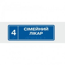 Табличка с шрифтом Брайля Vivay Сімейний лікар 10x30 см (8349)
