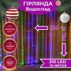 Гірлянда Lugi Водоспад 210 LED (480 L) 3*2м мультиколор (1733045ML) в інтернет супермаркеті PbayMarket!