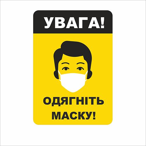 Табличка Vivay Увага! Одягніть маску 18x25 см (7668) Табличка Vivay Увага! Одягніть маску 18x25 см (7668)