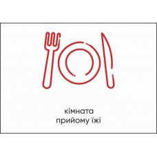 Табличка Vivay Кімната прийому їжі А4 (5596)