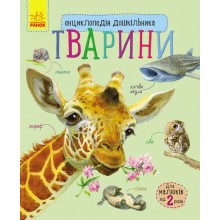 Енциклопедія дошкільника нова : Тварини Ранок 614005