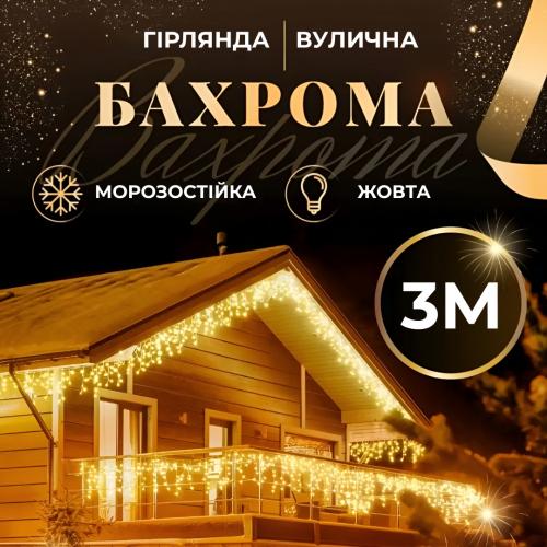 Гірлянда Lugi Бахрома вулична 100 LED 3м від мережі жовтий (3МWY) в інтернет супермаркеті PbayMarket!