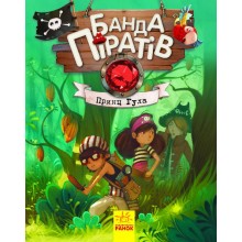 Книги для дошкільнят Ranok Creative Банда піратів: Принц Гула 797002