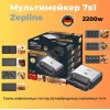 Мультимейкер Zepline ZP-806 7в1 2200 Вт (2104618400)