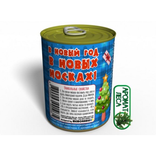 Консервовані Новорічні Шкарпетки 2020 Memorableua Незвичайний Подарунок Від Діда Мороза в інтернет супермаркеті PbayMarket!