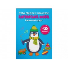 Книга Crystal Book Перші прописи із завданнями Англійська мова Рукописний шрифт 3801 16 с (9786175473801)