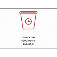 Табличка Vivay Тимчасове зберігання відходів А4 (5594)