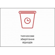 Табличка Vivay Тимчасове зберігання відходів А4 (5594)