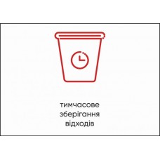 Табличка Vivay Тимчасове зберігання відходів А4 (5594)