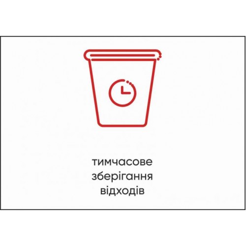 Табличка Vivay Тимчасове зберігання відходів А4 (5594) Табличка Vivay Тимчасове зберігання відходів А4 (5594)