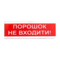 Оповіщувач світлозвуковий Тирас ОСЗ-5 «Порошок не входить!»