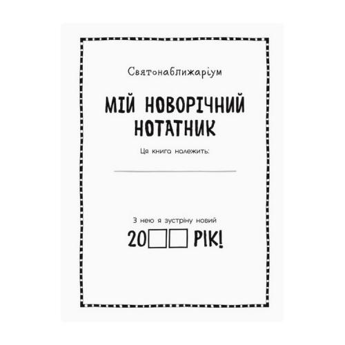 Мій новорічний блокнот Святонаближаріум Ранок 1322001 з наклейками в інтернет супермаркеті PbayMarket!