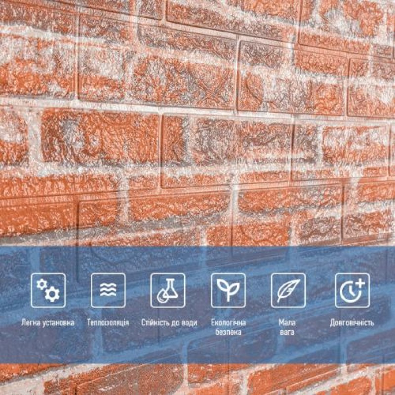 Самоклеюча 3D панель під руду катеринославу цеглу Sticker Wall 20000х700х3мм
