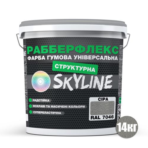 Фарба гумова структурна «РабберФлекс» SkyLine Сіра RAL 7046 14 кг