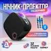 Лазерний нічник-проектор зоряного неба А1 з Bluetooth колонкою та пультом Чорний (A1-LSL15/Black)