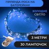 Гірлянда Lugi Роса нитка 30 LED довжина 3м на батарейках синій (1733018BL) в інтернет супермаркеті PbayMarket!