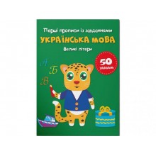 Книга Crystal Book Перші прописи із завданнями Українська мова Великі літери 3788 16 с (9786175473788)