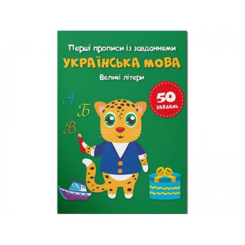 Книга Crystal Book Перші прописи із завданнями Українська мова Великі літери 3788 16 с (9786175473788) в інтернет супермаркеті PbayMarket! Книга Crystal Book Перші прописи із завданнями Українська мова Великі літери 3788 16 с (9786175473788) в інтернет супермаркеті PbayMarket!